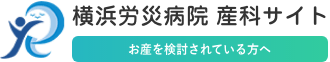 横浜労災病院産科サイトロゴ