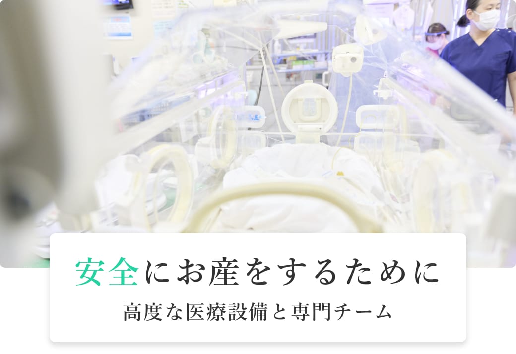 安全にお産をするために高度な医療設備と専門チーム