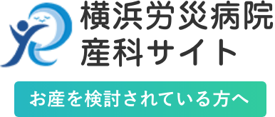 横浜労災病院産科サイトロゴ